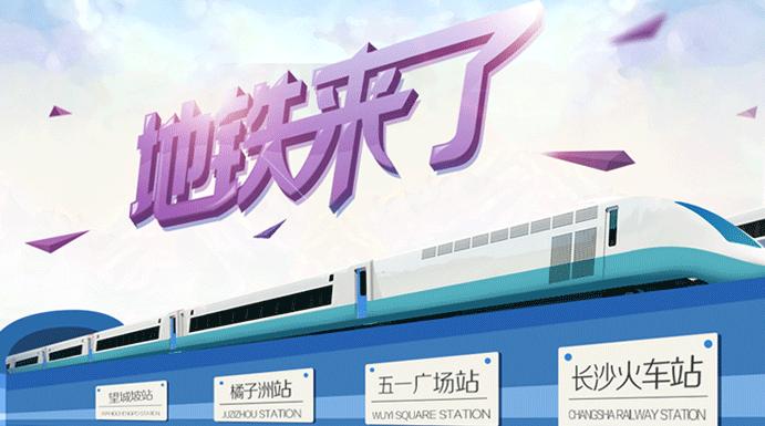 長(zhǎng)沙地鐵2號(hào)線
