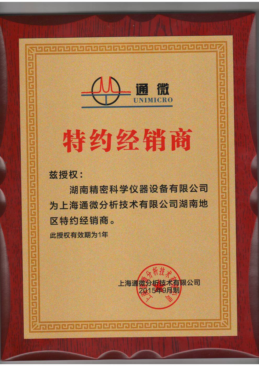上海通微授權(quán)書(shū)