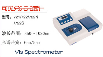 上海佑科721/722可見(jiàn)光分光光度計(jì)